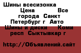 Шины всесизонка 175/65  14R › Цена ­ 4 000 - Все города, Санкт-Петербург г. Авто » Шины и диски   . Коми респ.,Сыктывкар г.